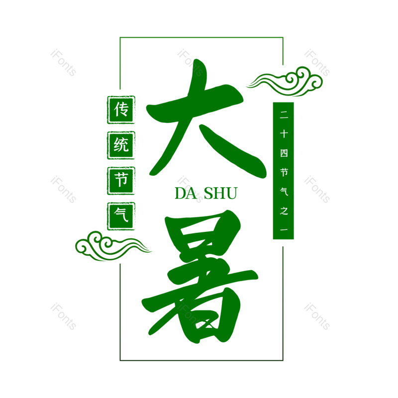 艺术字图片,创意字元素,字体设计PNG,免抠素材